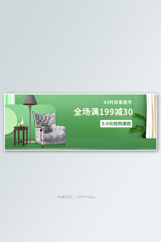 电商家居绿色立体banner