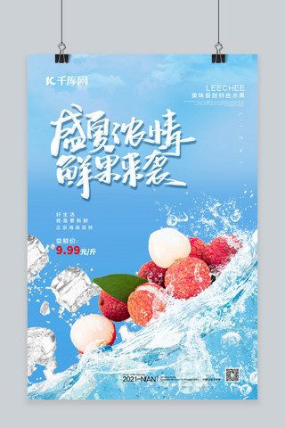 盛夏浓情鲜果来袭水果荔枝蓝色简约海报