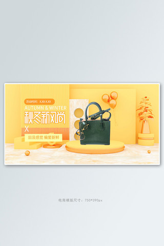 秋冬新风尚女包黄色c4d展台手机横版banner