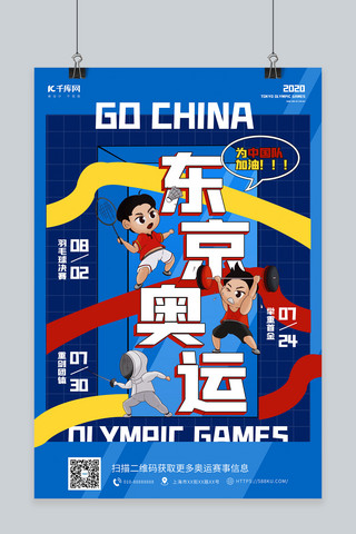 东京奥运赛程蓝色创意手绘海报