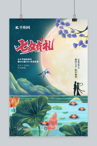 七夕有礼荷花绿色中国风海报