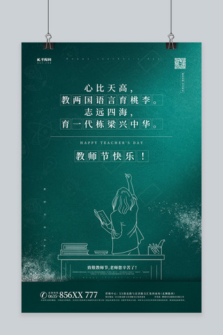 祝福语卡通海报模板_教师节快乐绿色简约海报