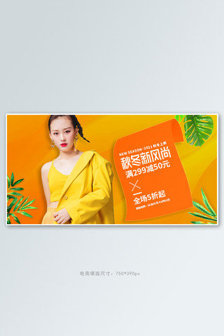 尚女装海报模板_秋冬新风尚女装橙色简约手机横版banner