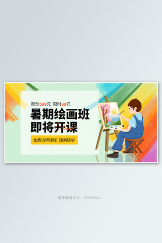 暑假绘画海报模板_教育培训绘画班绿色手绘手机横版banner
