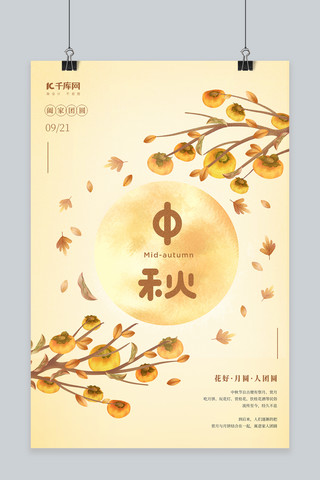 中秋节月亮黄色手绘海报