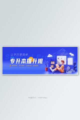 3d商务海报模板_教育培训专升本蓝色3d插画电商全屏banner