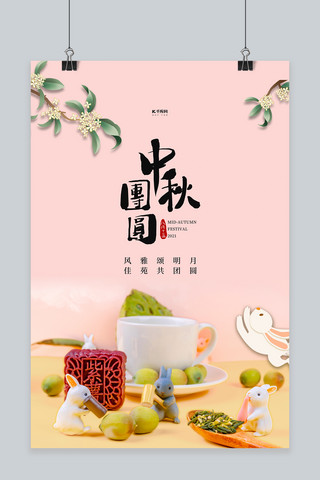 中秋节月饼粉色摄影图海报