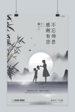 难忘师恩感谢海报模板_教师节感谢有您灰色简洁海报