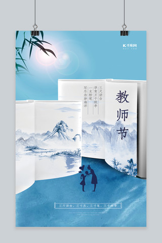 教师节书画老师学生蓝色中国风创意海报