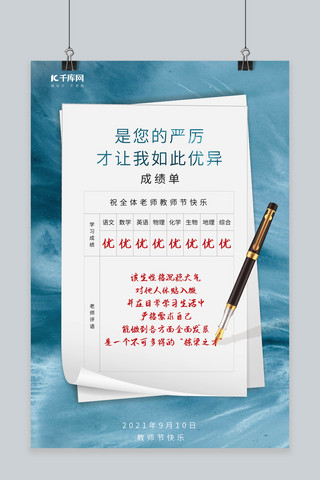 教师节成绩单蓝色创意海报