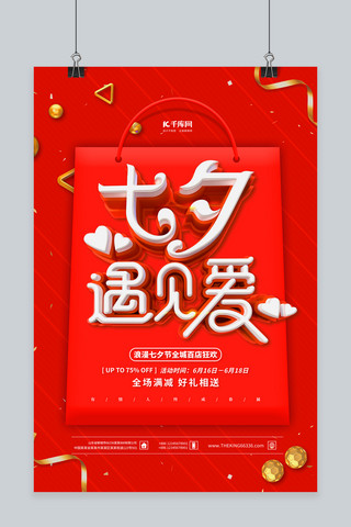七夕节促销红金色简约海报