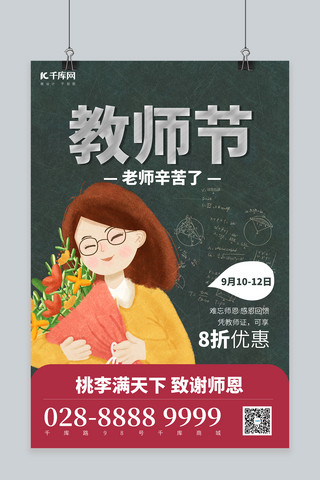 教师节捧鲜花的老师绿色简约海报