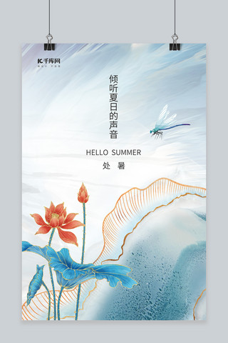 中式荷花海报海报模板_处暑节气荷花蜻蜓绿色新中式简约海报