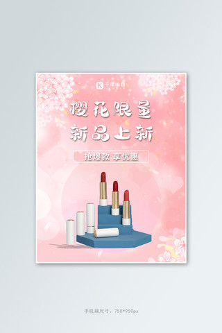 美妆上新横版海报化妆品粉色甜美风电商banner