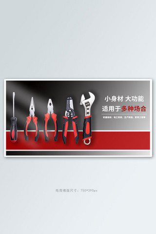 五金工具黑色,红色工业风海报