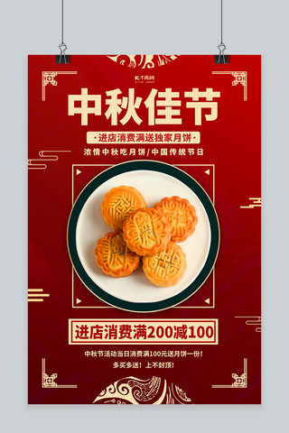 中秋佳节月饼红色简约海报