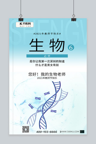教师节DNA基因蓝色复古教科书海报