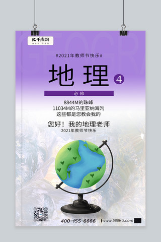 紫色复古海报模板_教师节地理地球仪紫色复古教科书海报