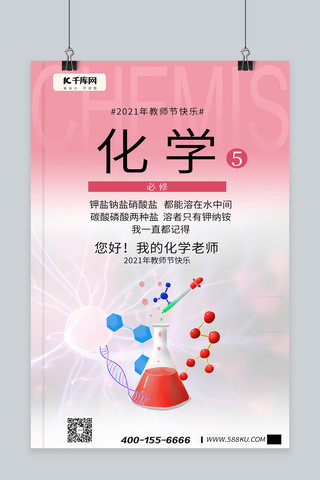 教师节化学实验粉色复古教科书海报