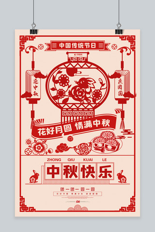 中秋快乐中秋节 兔子 月饼红剪纸海报