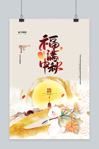 中秋节兔子月饼白色金色国潮海报