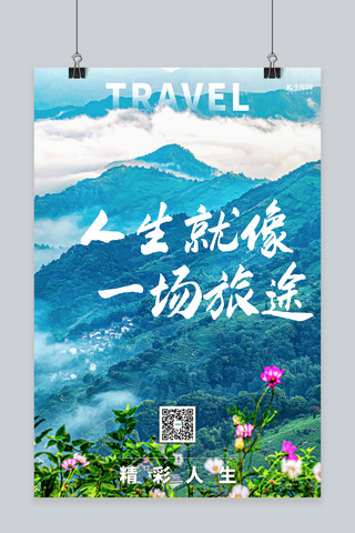 励志文案旅游文化宣传摄影图海报