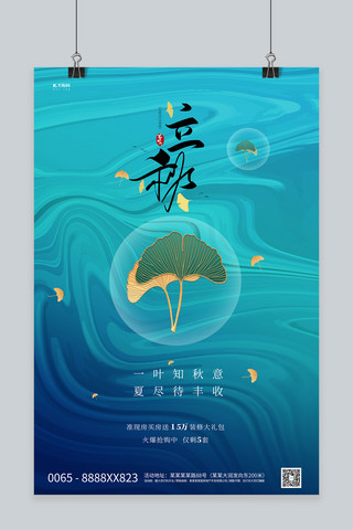 立秋树叶 蓝色创意海报