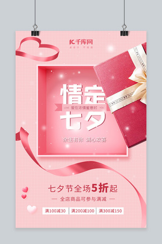 七夕情人节创意海报模板_七夕节礼盒粉色创意海报