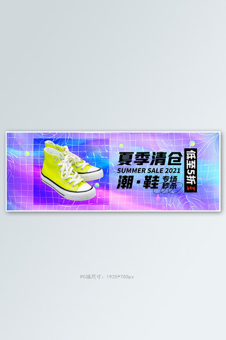 夏季清仓女鞋紫色渐变电商全屏banner