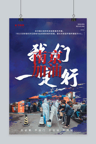 南京加油蓝色创意海报