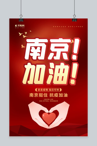 南京加油红色创意海报