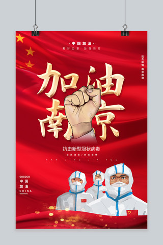 抗击疫情疫红色海报模板_南京加油抗击疫情 医护人员红色大气海报