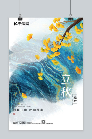 立秋节气传统海报模板_立秋树叶蓝色简约海报