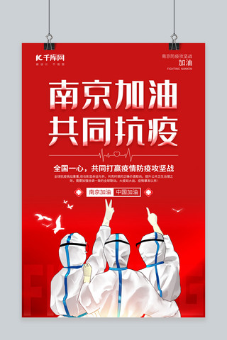 南京疫情防控医护人员红色插画海报