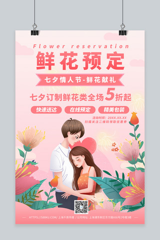 七夕鲜花预订粉色浪漫海报