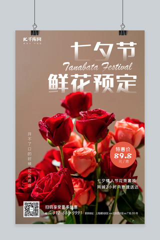七夕鲜花预定玫瑰红色简约海报