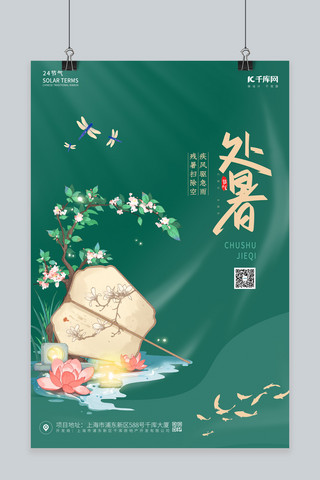 处暑扇子绿色清新海报