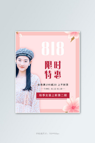 淘宝秋季女装促销海报模板_818电商节秋季女装粉色简约海报