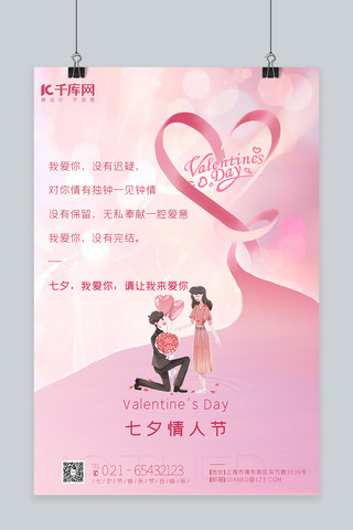 浪漫情侣插画海报模板_七夕浪漫爱情粉色创意海报