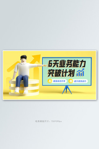 企业培训销售培训黄色3d手机横版banner