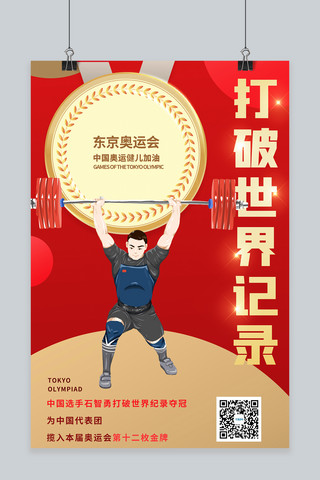 东京奥运举重运动员破纪录红色手绘海报