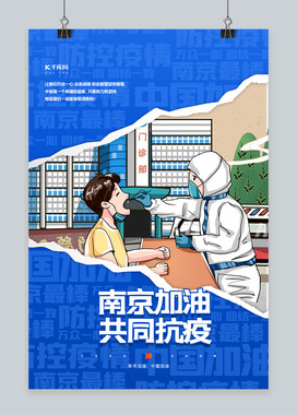 南京加油共同抗疫蓝色撕纸风海报