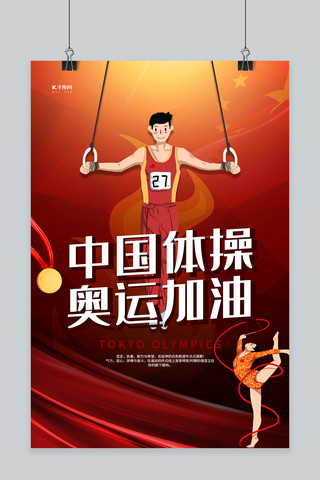 中国运动员海报模板_中国体操奥运加油红色简约大气海报