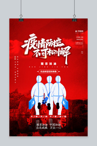 南京加油共同抗疫红色简约海报