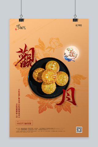 中秋节月饼橙色创意海报