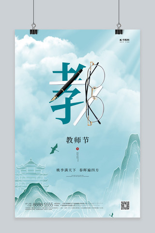 教师节山青绿色创意海报