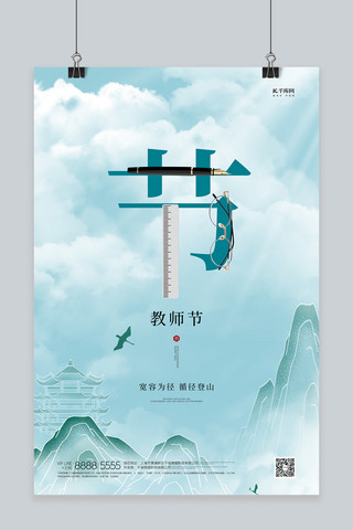 教师节山青绿色创意海报