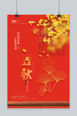 立秋 银杏叶红色 中国风海报