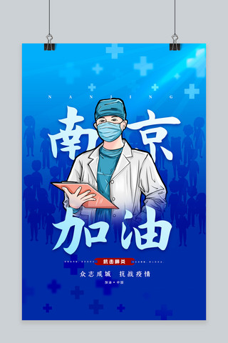 江苏省海报模板_南京加油蓝色清新简约海报