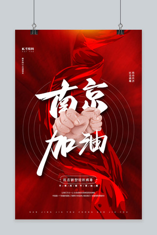 江苏省海报模板_南京加油红色高端海报